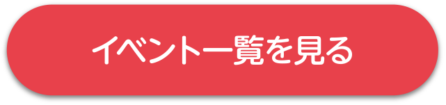 イベント一覧を見る