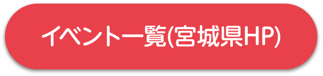 イベント一覧(宮城県HP)