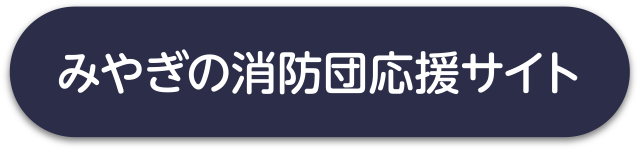 みやぎの消防団応援サイト