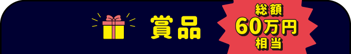 賞品　【総額60万円相当】