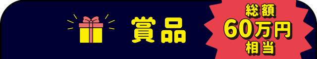 賞品　【総額60万円相当】