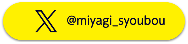 X：@miyagi_syoubou