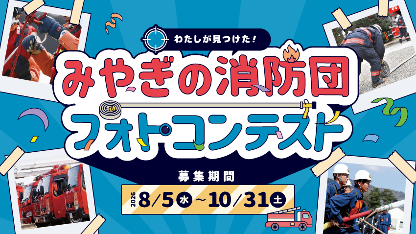 わたしが見つけた！みやぎの消防団フォトコンテスト