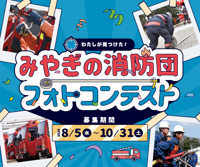 わたしが見つけた！みやぎの消防団フォトコンテスト