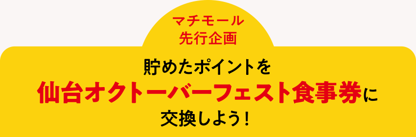 ＜マチモール先行企画＞貯めたポイントを仙台オクトーバーフェスト食事券に交換しよう！