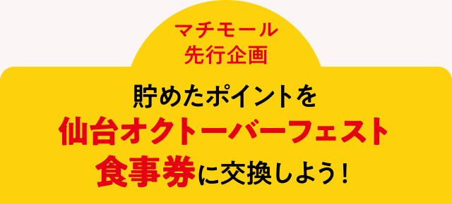 ＜マチモール先行企画＞貯めたポイントを仙台オクトーバーフェスト食事券に交換しよう！