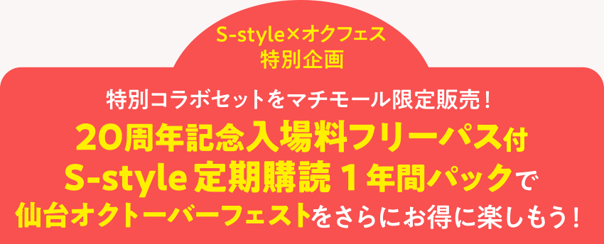 <S-style×オクフェス特別企画>特別コラボセットをマチモール限定販売!20周年記念入場料フリーパス付S-style定期購読1年間パックで仙台オクトーバーフェストをさらにお得に楽しもう!