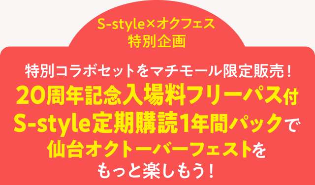 <S-style×オクフェス特別企画>特別コラボセットをマチモール限定販売!20周年記念入場料フリーパス付S-style定期購読1年間パックで仙台オクトーバーフェストをさらにお得に楽しもう!