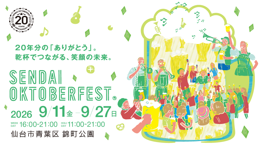 「仙台オクトーバーフェスト」2026