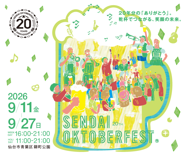 「仙台オクトーバーフェスト」2026