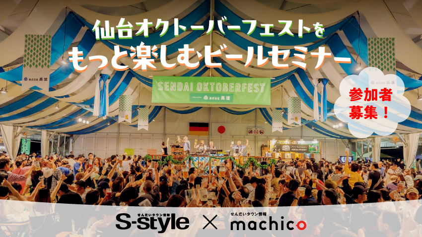 「仙台オクトーバーフェスト」をもっと楽しむビールセミナー参加者募集中!