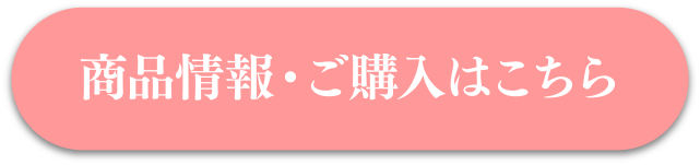 商品情報・ご購入はこちら