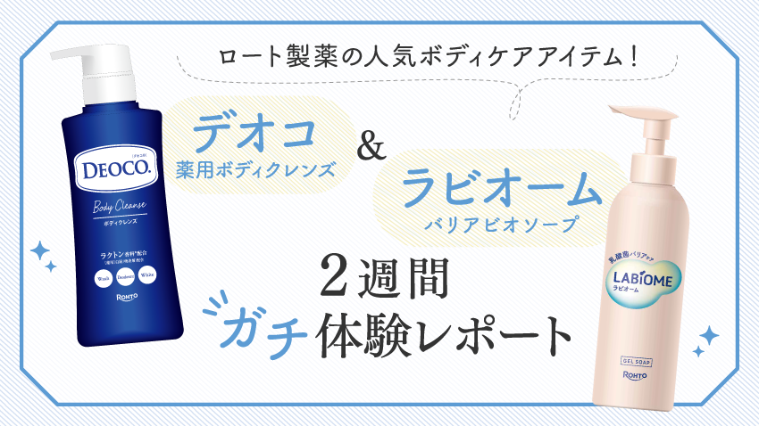 【machico会員29名が本音で判定】ロート製薬の人気ボディケアアイテム！「デオコ 薬用ボディクレンズ」＆「ラビオーム バリアビオソープ」2週間ガチ体験レポート