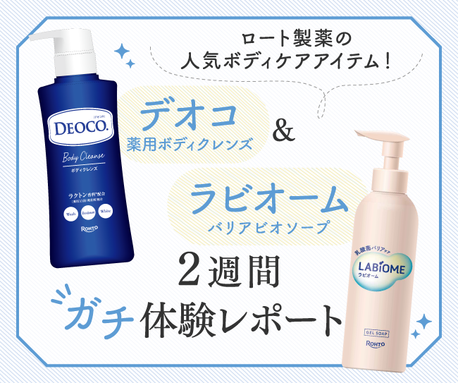 【machico会員29名が本音で判定】ロート製薬の人気ボディケアアイテム！「デオコ 薬用ボディクレンズ」＆「ラビオーム バリアビオソープ」2週間ガチ体験レポート