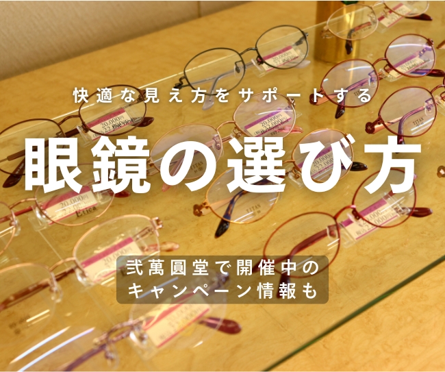 眼鏡の選び方
