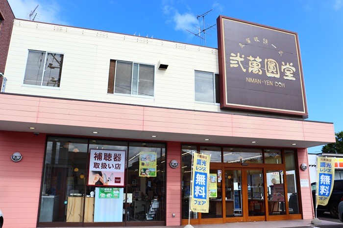 弐萬圓堂外観