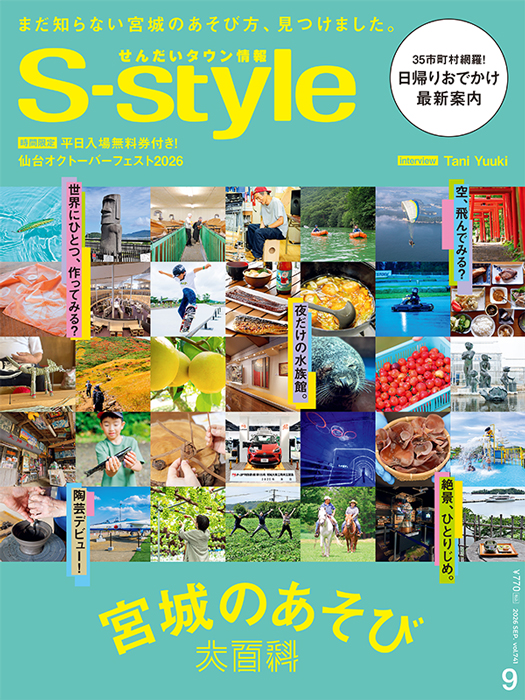 せんだいタウン情報S-style 9月号（2026年）