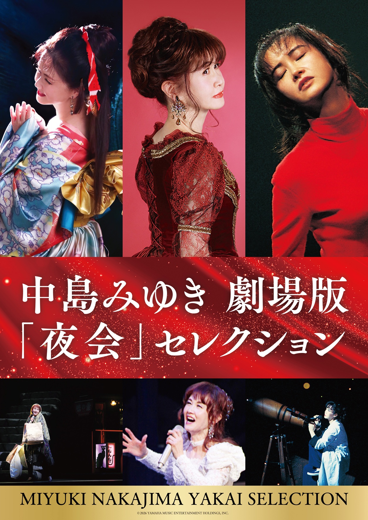 中島みゆき「夜会」