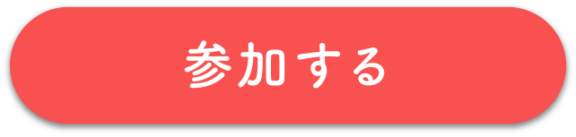 参加する
