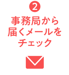 ②事務局から届くメールをチェック