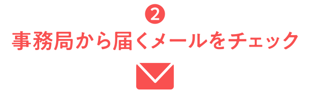 ②事務局から届くメールをチェック