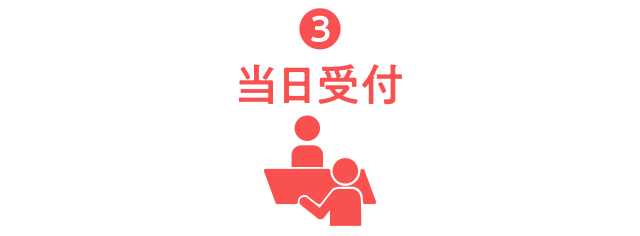 ③当日受付