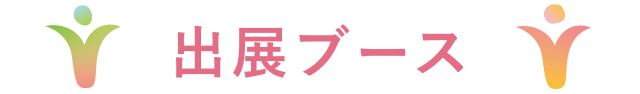 出展ブース