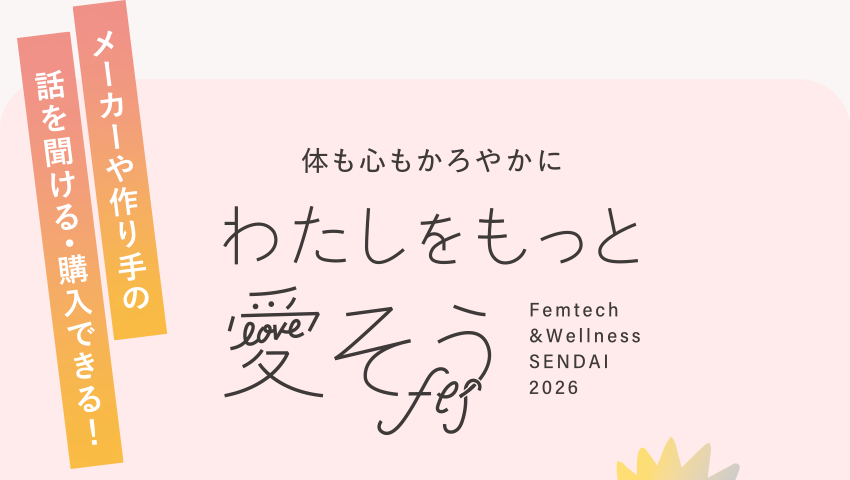 体も心もかろやかに「わたしをもっと愛そうfes」01