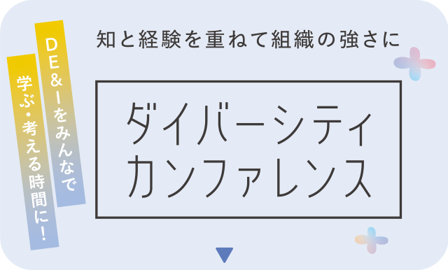 知と経験を重ねて組織の強さに「ダイバーシティカンファレンス」