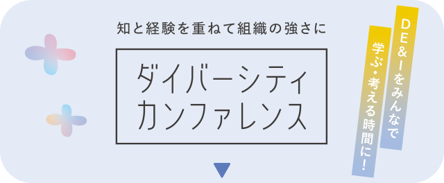 知と経験を重ねて組織の強さに「ダイバーシティカンファレンス」