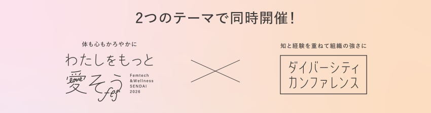 2つのテーマで同時開催!わたしをもっと愛そうフェス×ダイバーシティカンファレンス