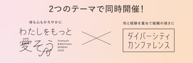 2つのテーマで同時開催!わたしをもっと愛そうフェス×ダイバーシティカンファレンス