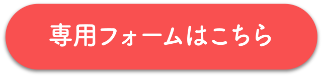 専用フォームはこちら