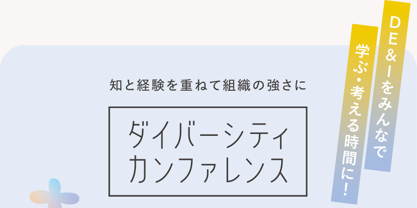 知と経験を重ねて組織の強さに「ダイバーシティカンファレンス」01