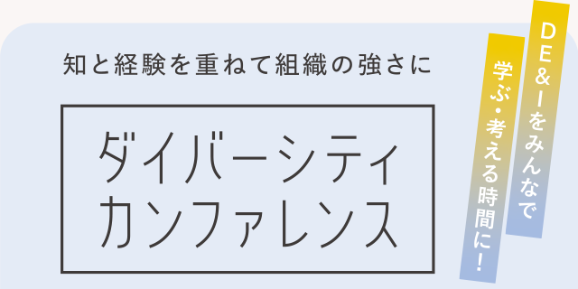 知と経験を重ねて組織の強さに「ダイバーシティカンファレンス」01