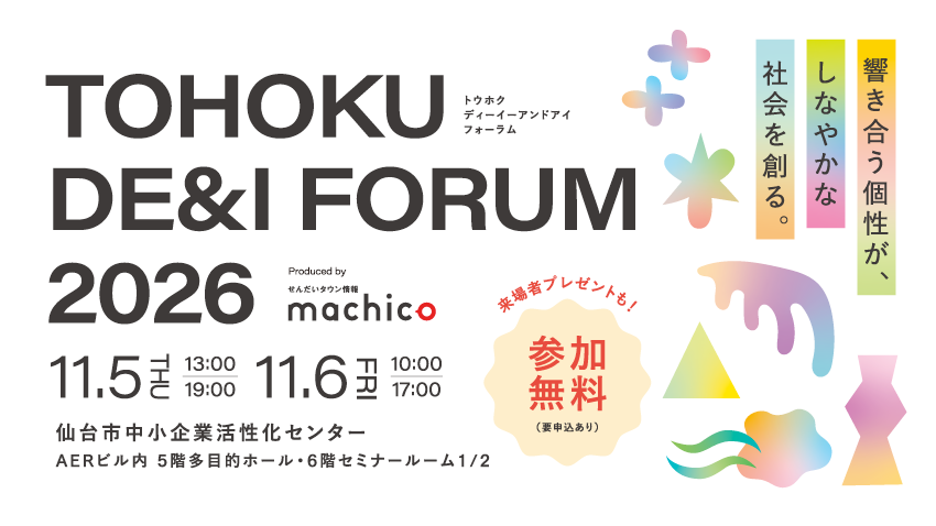 『TOHOKU DE&I FORUM 2026~響き合う個性が、しなやかな社会を創る~』が11/5(木)・11/6(金)に開催!