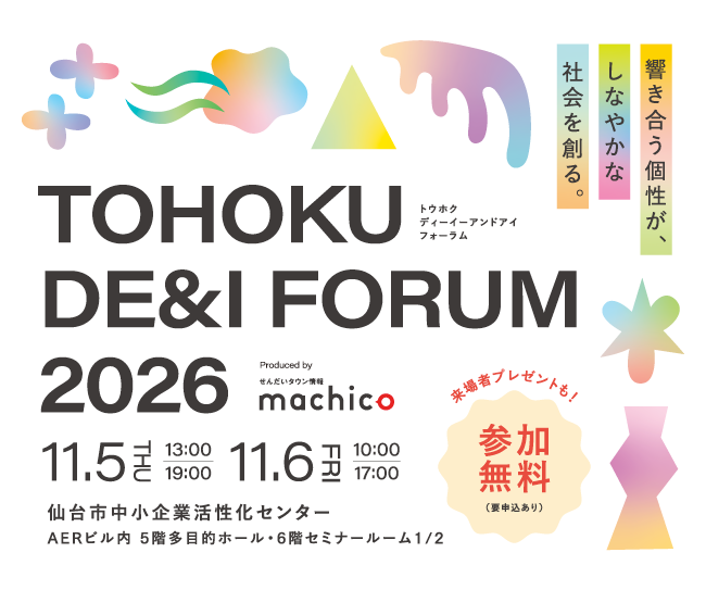 『TOHOKU DE&I FORUM 2026~響き合う個性が、しなやかな社会を創る~』が11/5(木)・11/6(金)に開催!