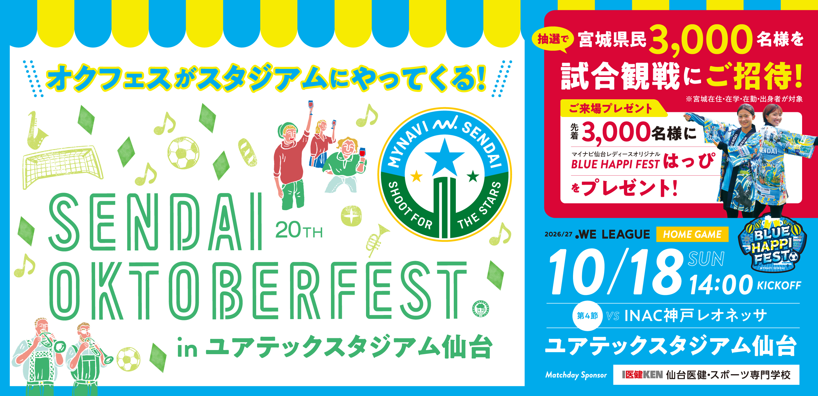 マイナビ仙台レディースホームゲーム