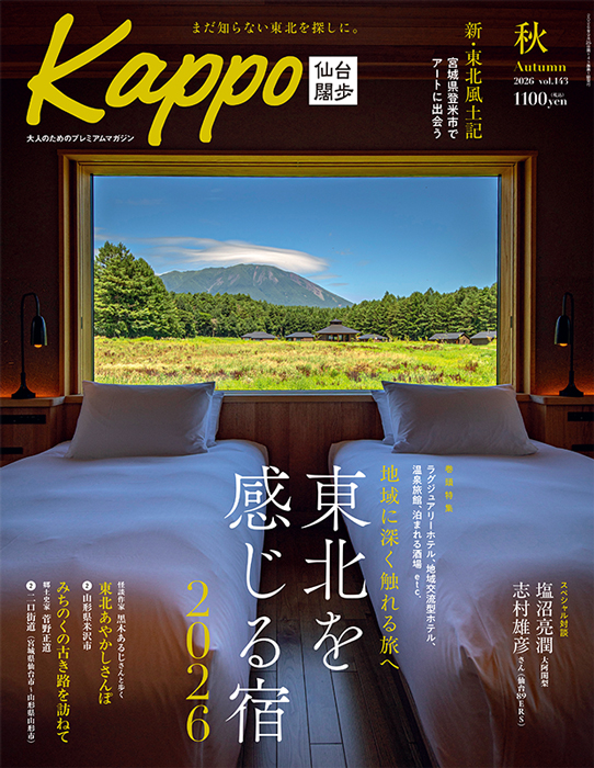 大人のためのプレミアムマガジン『Kappo　仙台闊歩』143号(2026年秋号)