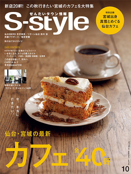 せんだいタウン情報S-style 9月号（2026年）