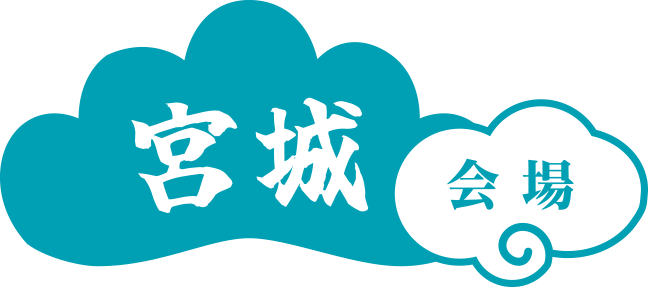 宮城会場