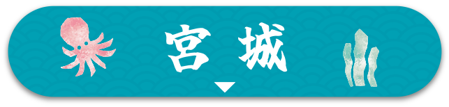 宮城
