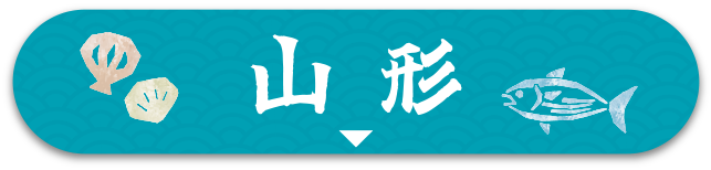 山形