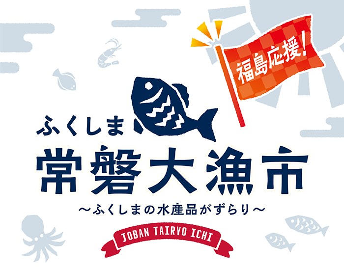ふくしま常磐大漁市