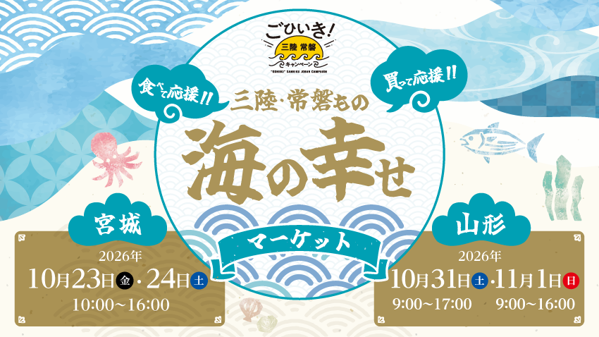 豊かな海の恵み、三陸・常磐ものに出会える販売会イベント「三陸・常磐もの 海の幸せマーケット」を今年も開催!