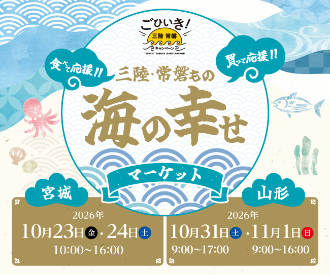 豊かな海の恵み、三陸・常磐ものに出会える販売会イベント「三陸・常磐もの 海の幸せマーケット」を今年も開催!