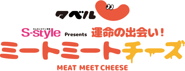［タベル］せんだいタウン情報S-style Presents 運命の出会い！ミートミートチーズ MEAT MEET CHEESE