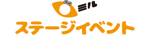 ［ミル］ステージイベント