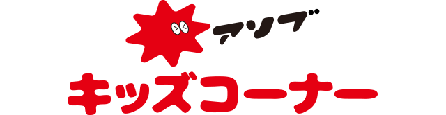 キッズコーナー
