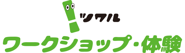 ［ツクル］ワークショップ・体験